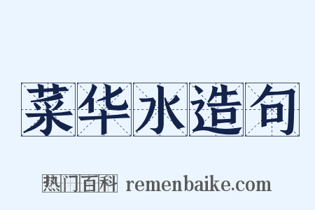 菜华水造句是什么意思的图片